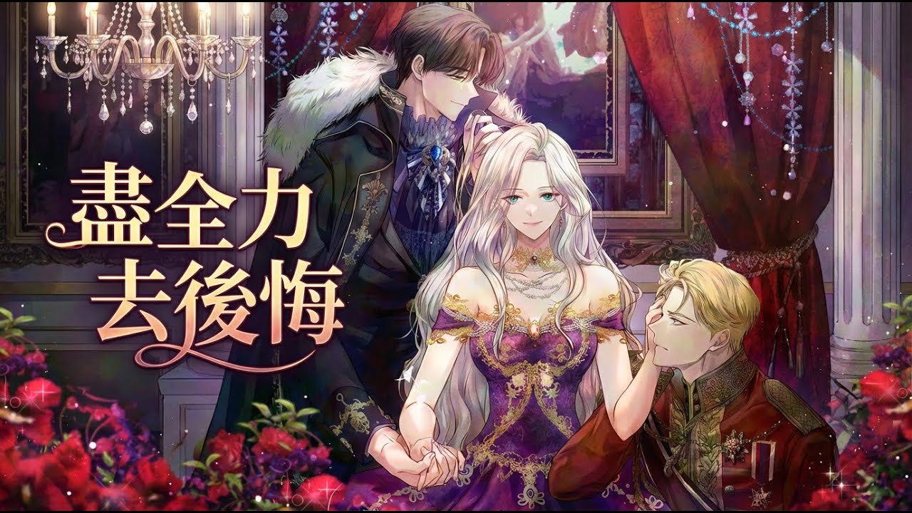 【韩漫解说】《 尽全力去后悔》🔥苦恋14年无果，她转身嫁给战神大公被宠上天！渣男全家哭着求原谅？晚了！#韩漫 #追妻火葬场 #恋爱 #爽文