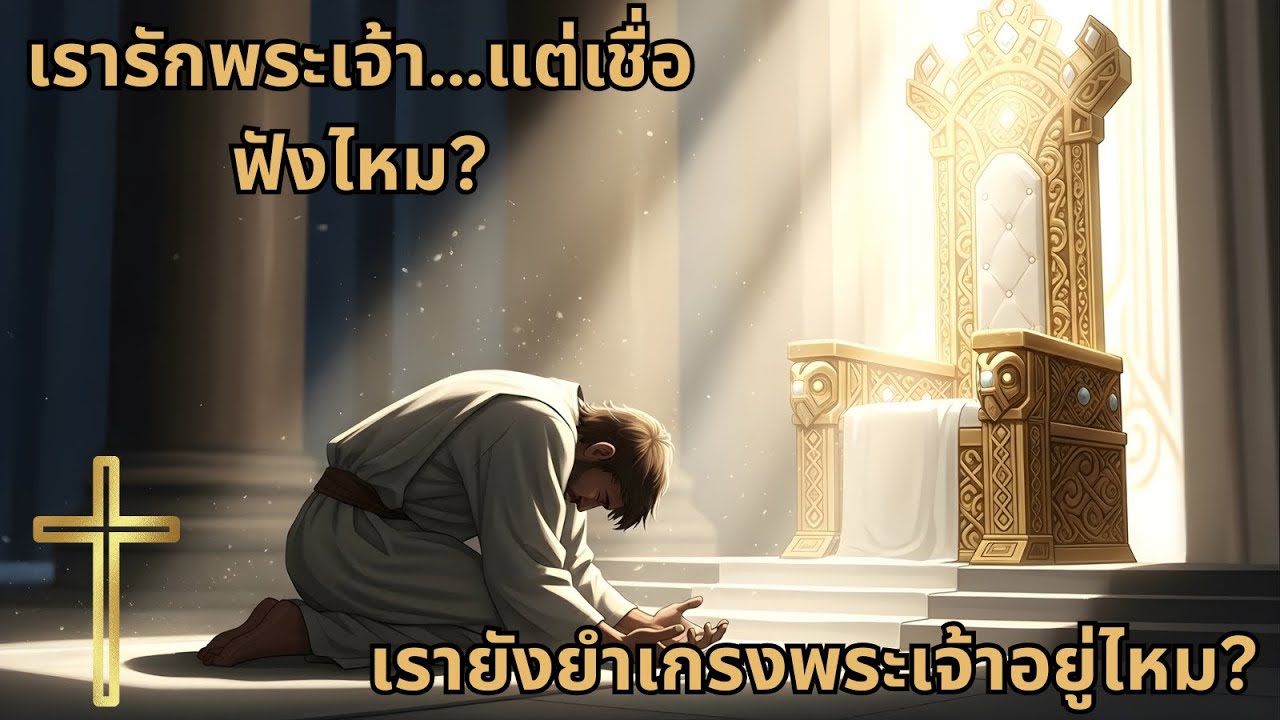 เรารักพระเจ้า แต่เราเลิกยำเกรงพระองค์แล้วหรือเปล่า? | โลกนี้กำลังสูญเสียความยำเกรงพระเจ้า