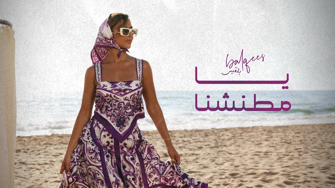 Balqees - Ya Mtaneshna (Official Music Video) | بلقيس - يا مطنشنا