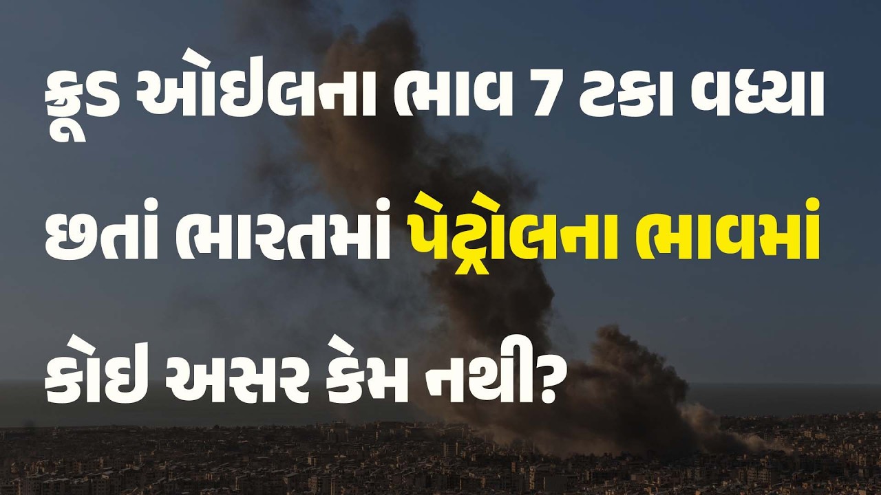 ક્રૂડ ઓઇલના ભાવ 7 ટકા વધ્યા છતાં ભારતમાં પેટ્રોલના ભાવમાં કોઇ અસર કેમ નથી? #CrudeOil #Petrol