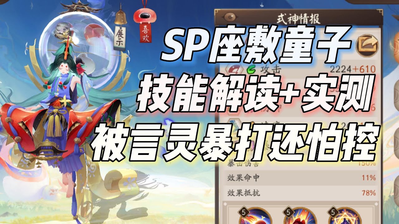 被言灵暴打还怕控的人肉扭蛋机？阴阳师SP座敷技能解读+实测