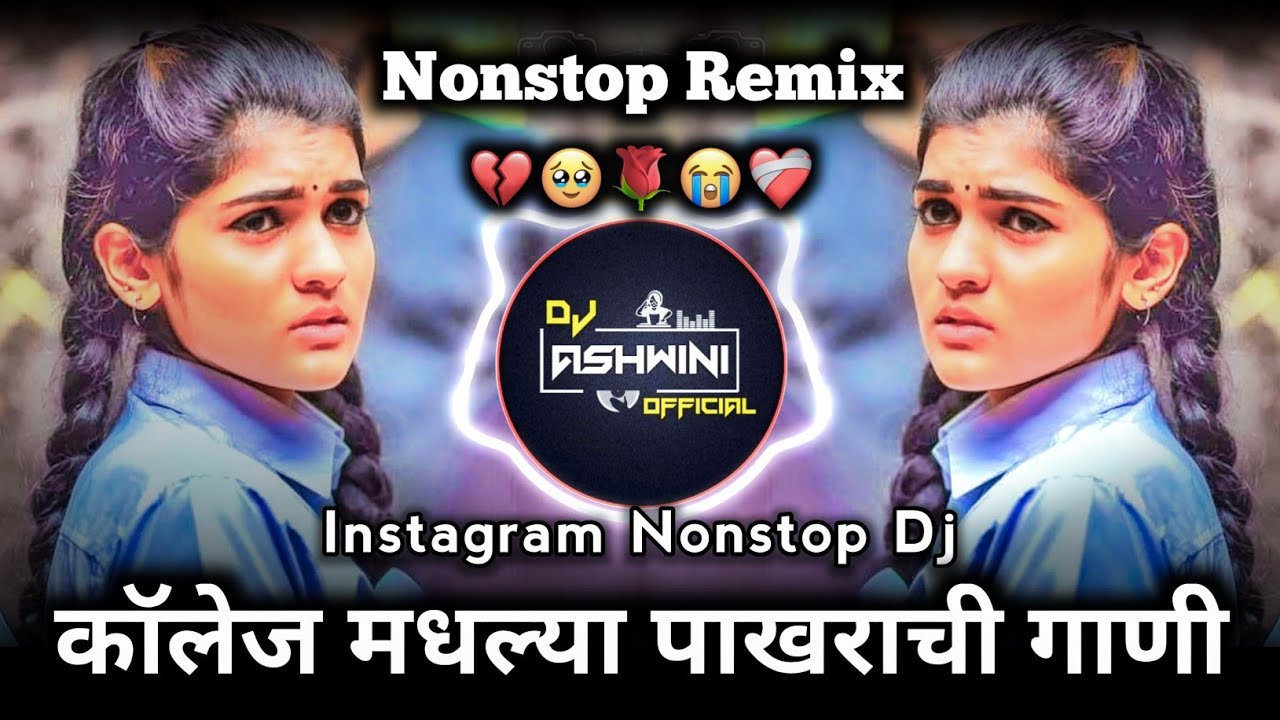 कॉलेज मधल्या पाखराची गाणी 💔 Nonstop Marathi Dj Song | Bewfa Nonstop | Dj Ashwini Official 🎶