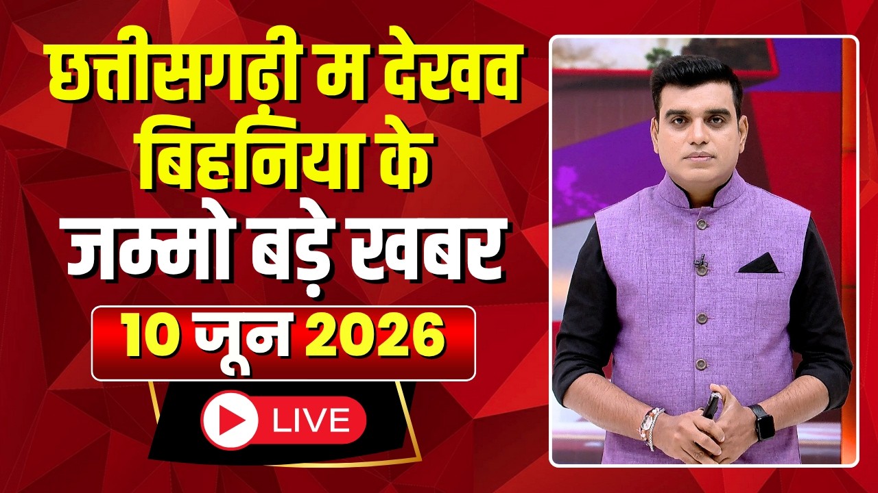 Chhattisgarhi News: बिहनिया ले जानव प्रदेस के हाल छत्तीसगढ़ी में | हमर बानी हमर गोठ | 10 June 2026
