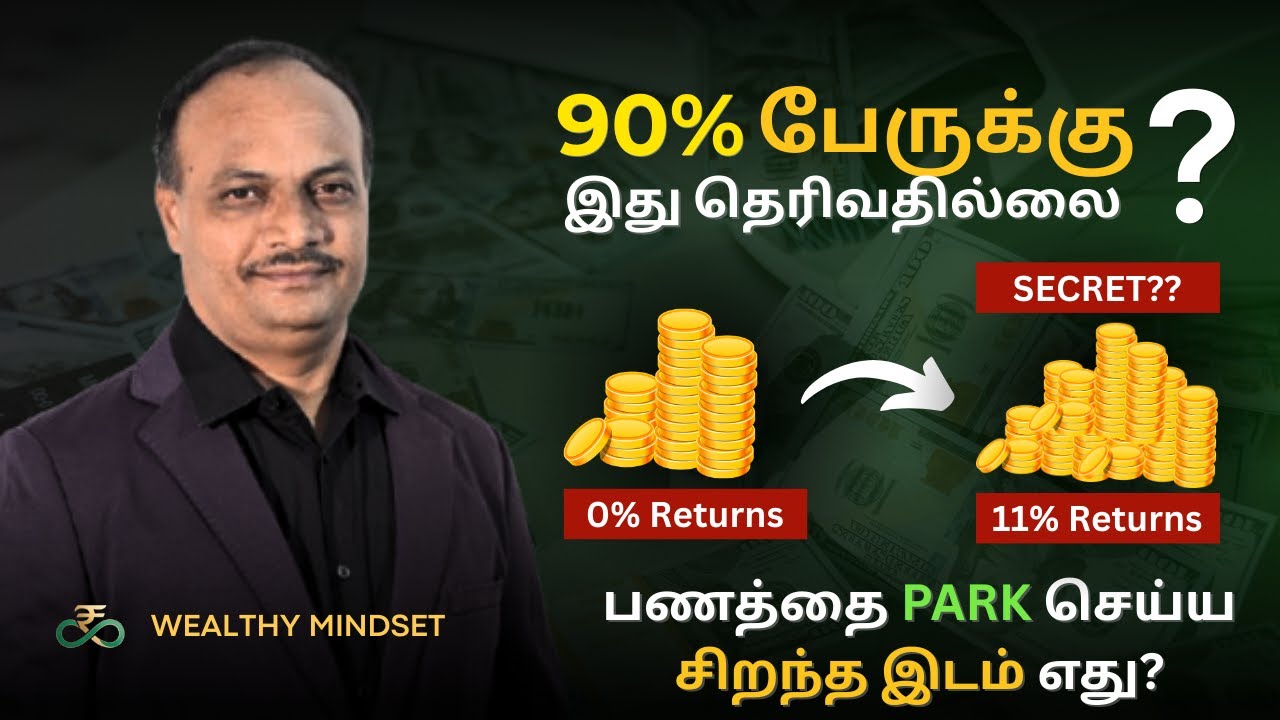 90% பேருக்கு இது தெரிவதில்லை! பணத்தை Park செய்ய 11% Returns தரும் சிறந்த இடம் எது?
