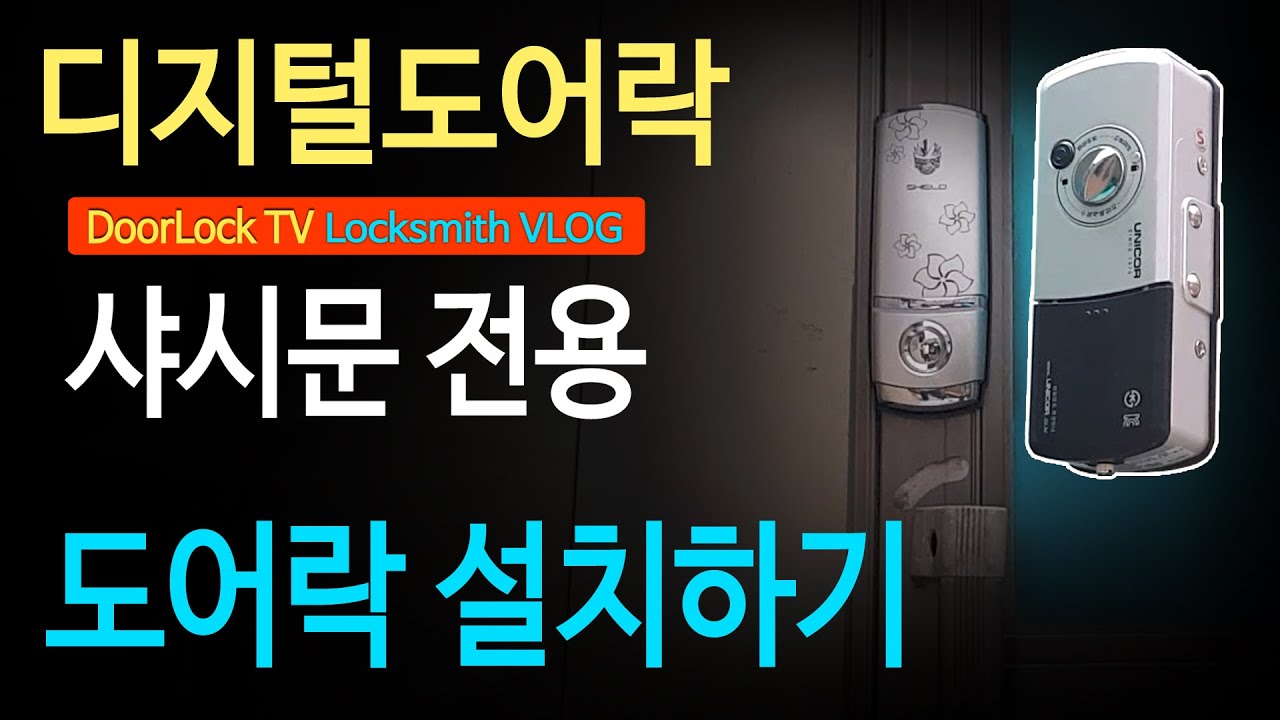샤시문용 디지털도어락 설치 따라하기