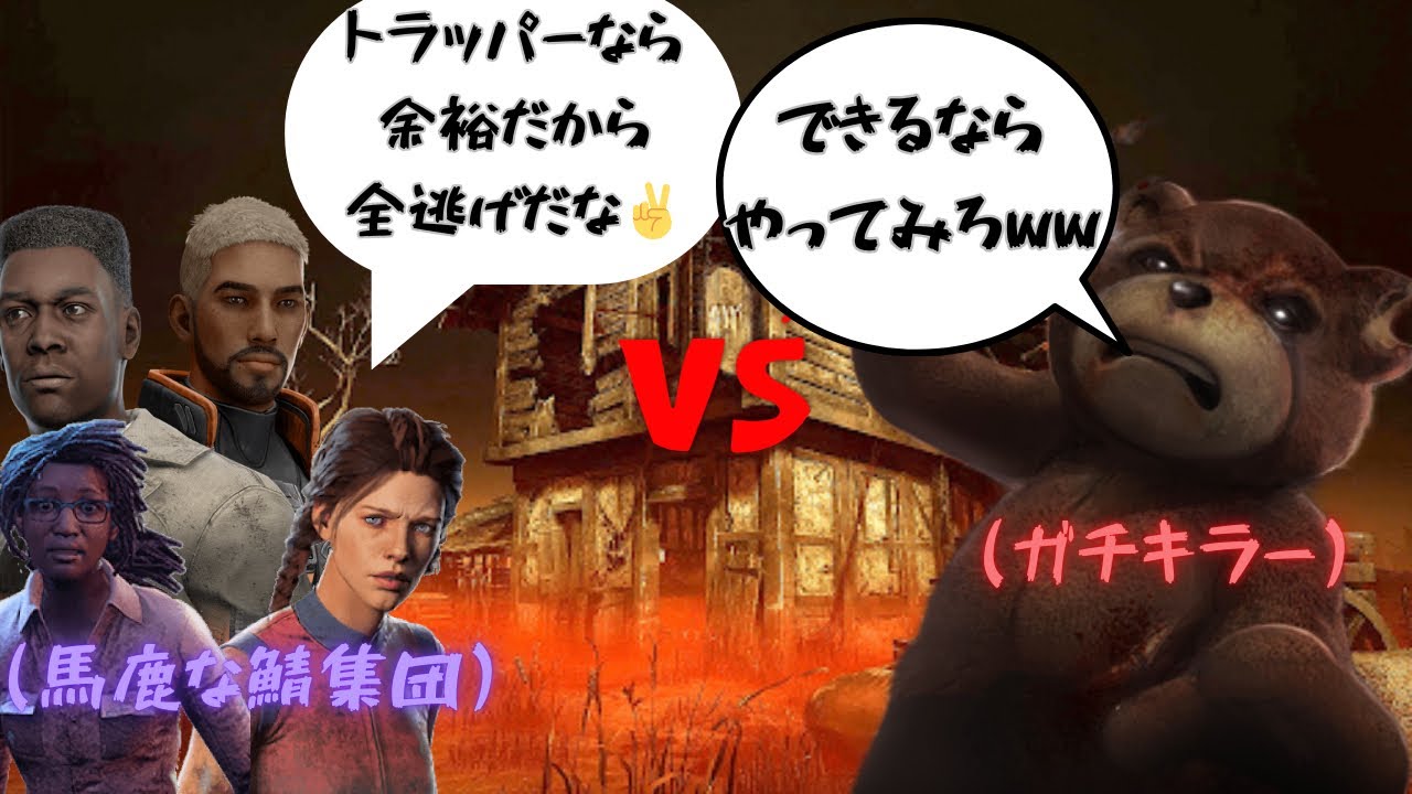 【DBD】「通電したから勝ち！」→トラッパーに3サクされてるの草ww
