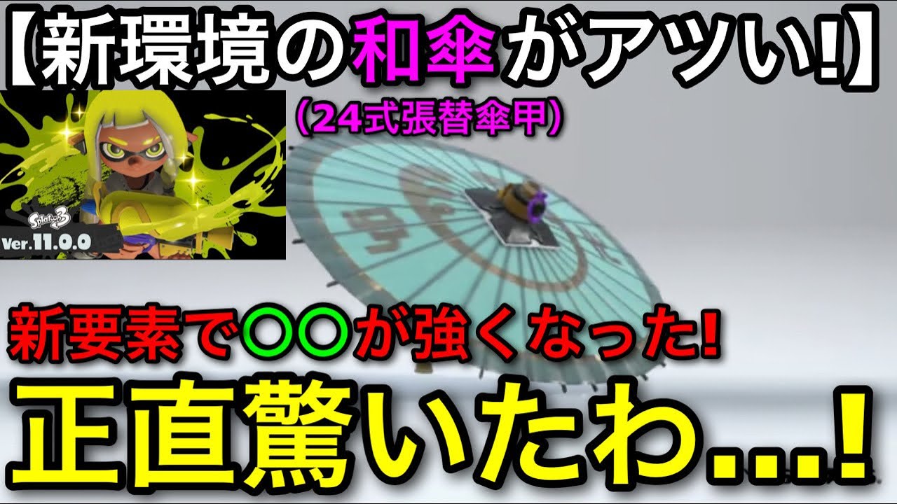【スプラ3】度重なるアプデでの強化＋新要素で『和傘・甲』が見違える強さになってたので解説します！【24式張替傘甲】【スプラトゥーン3】【初心者向け立ち回り講座】【おすすめギア解説】