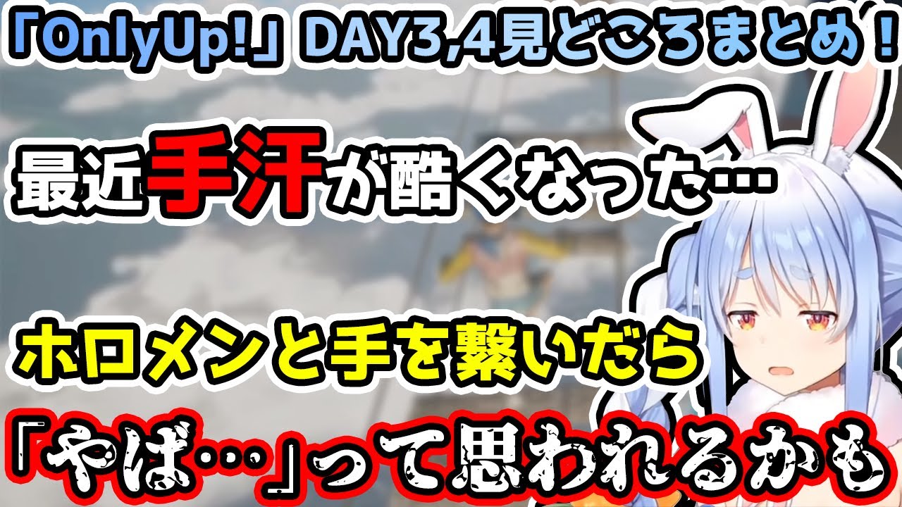 マウスがびちゃびちゃになるぐらいの”手汗に悩む”兎田ぺこらのOnlyUp!見どころまとめ！【ホロライブ/切り抜き】