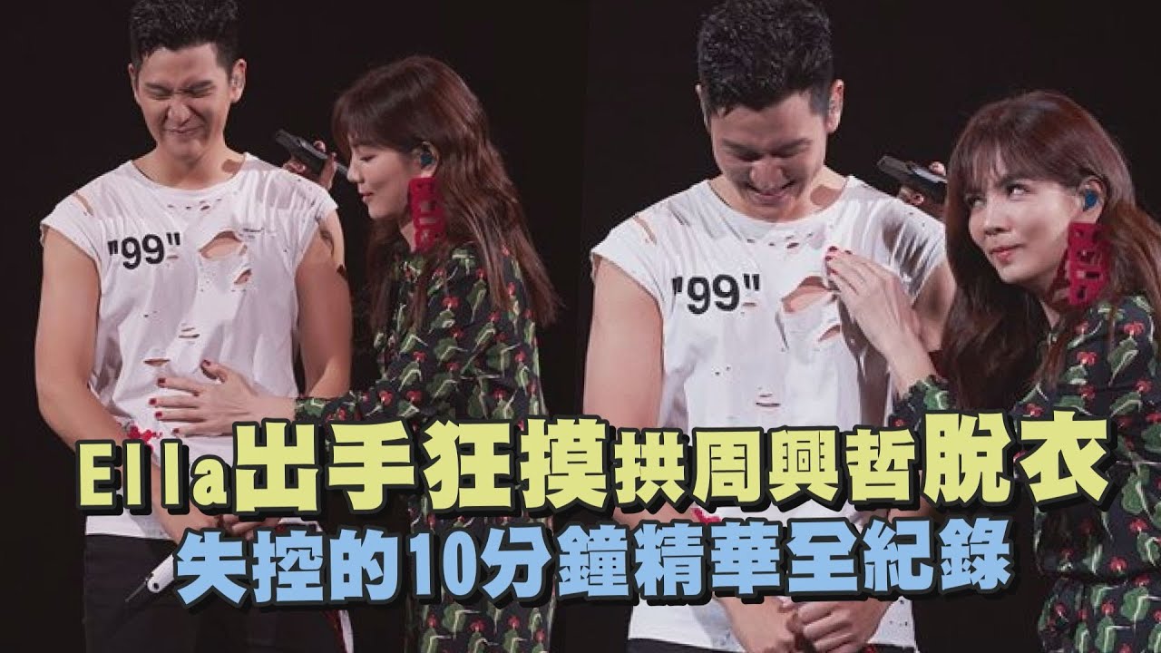 【震撼教育】Ella出手狂摸...拱周興哲脫衣 失控的10分鐘精華紀錄
