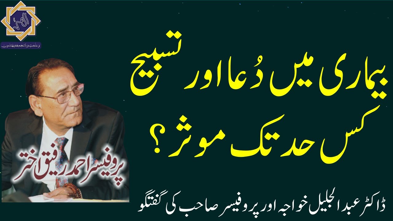 Tasbeeh aur Dua in sickness, a psychological perspective | Professor Ahmad Rafique Akhtar