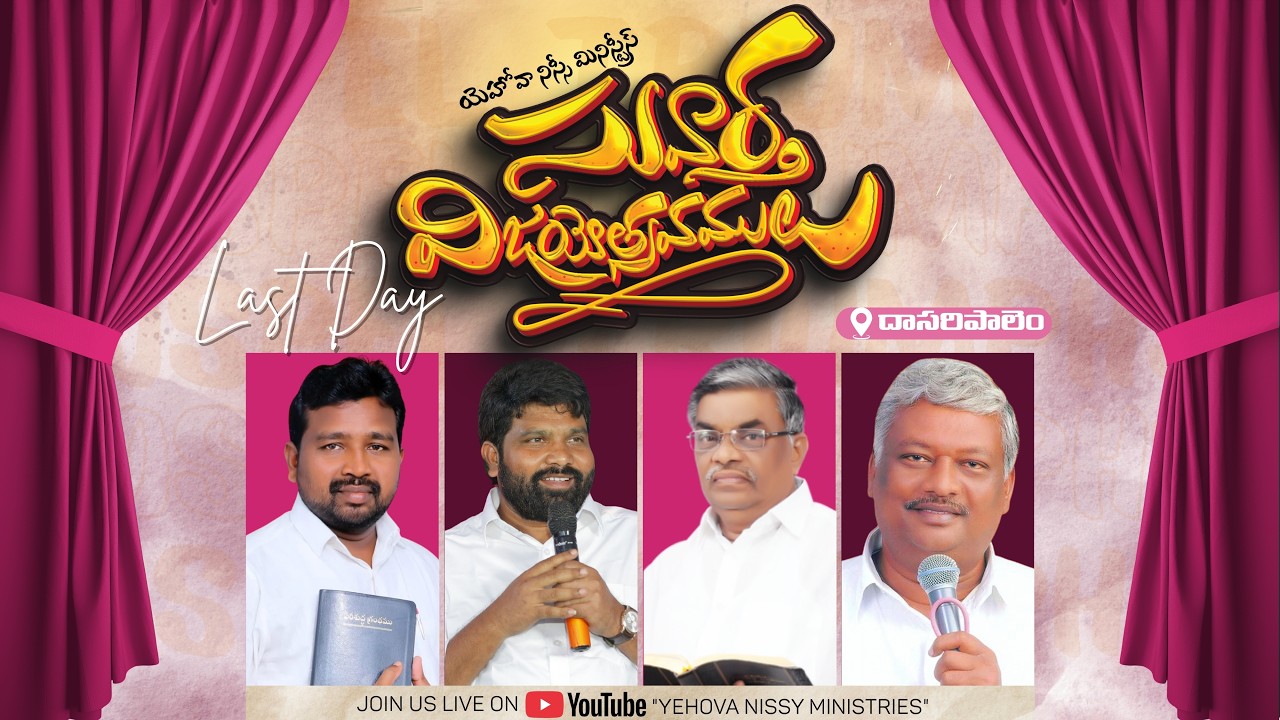 🟣𝐋𝐈𝐕𝐄  సువార్త విజయోత్సవములు || DAY - 4 || 13 - 03 - 2026 @ 7 PM || యెహోవా నిస్సీ మినిస్ట్రీస్