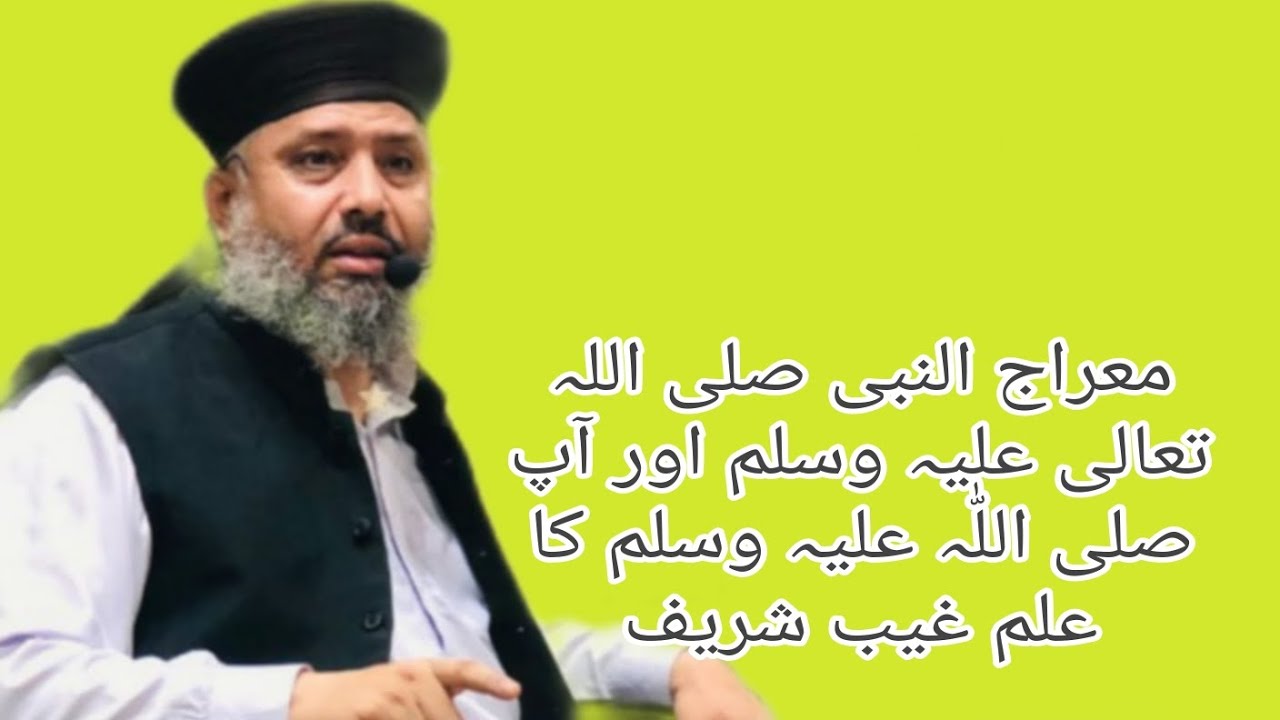 Qari Abdulghafoor Chishti Jlali/معراج النبی صلی اللّٰہ علیہ وسلم اور آپ کا علم غیب شریف 