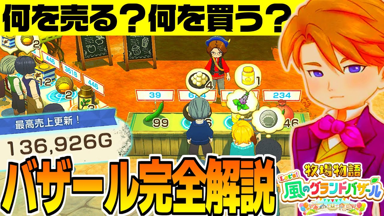 【牧場物語】バザール立ち回りのコツと注意点！おすすめ料理・加工品解説【 Let’s！風のグランドバザール Nintendo Switch 2】攻略/小ネタ/ランク上げ
