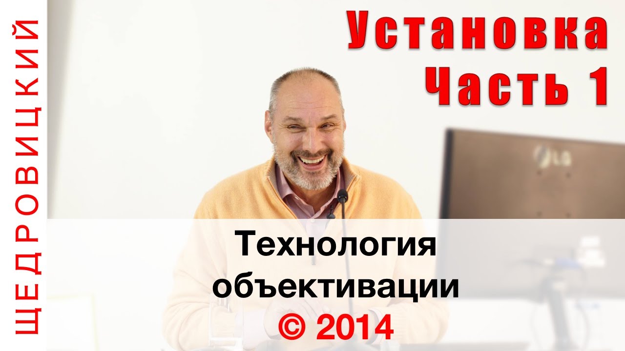 Технология объективации. Часть 1. Установочный доклад на школе по объективации
