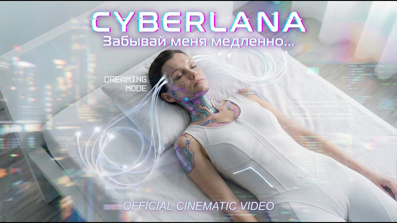 Cyberlana - ЗАБЫВАЙ МЕНЯ МЕДЛЕННО | OFFICIAL CINEMATIC MUSIC VIDEO