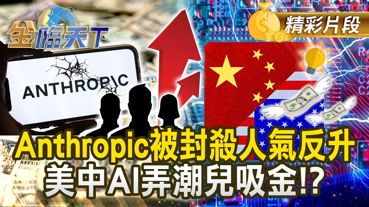 Anthropic被封殺人氣反升 美中AI弄潮兒吸金！？#金臨天下 @TVBSFinanceLive 20260302