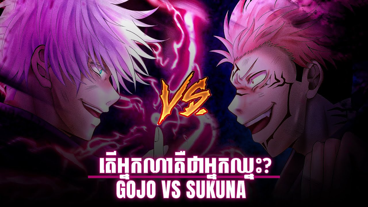 តើអ្នកណាគឺជាអ្នកឈ្នះ? | GOJO SATORU VS RYOMEN SUKUNA | JUJUTSU KAISEN | វិភាគចម្បាំង