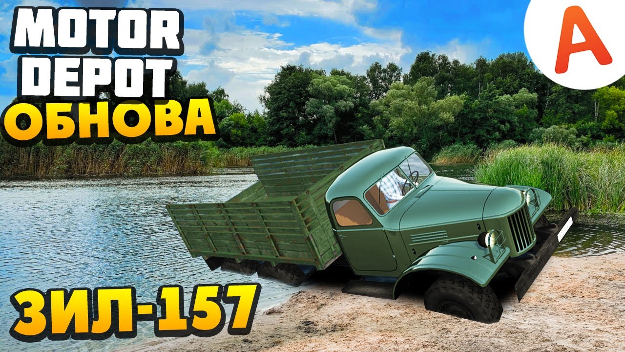 Купил ЗИЛ-157 и Поехал на Бездорожье - ОБНОВЛЕНИЕ 1.3662 - Motor Depot (мобильные игры)
