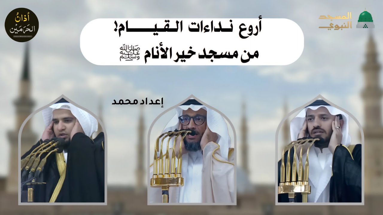 😍 أروع نداءات القيام من مسجد خير الأنام ﷺ 	| نداء القيام بصوت 10 من مؤذنين المسجد النبوي. 