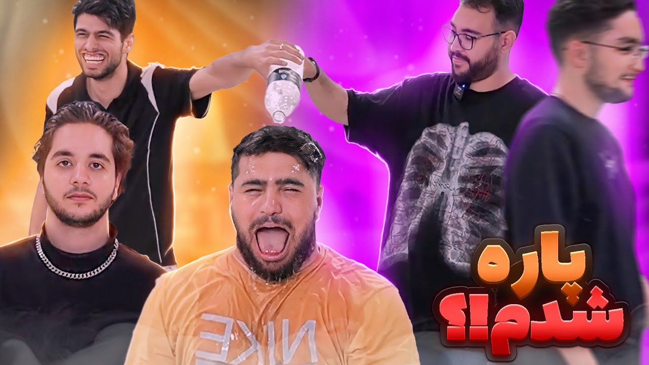 گنده گوزی کردم بچه ها پارم کردن😂(تلافی میکنم)
