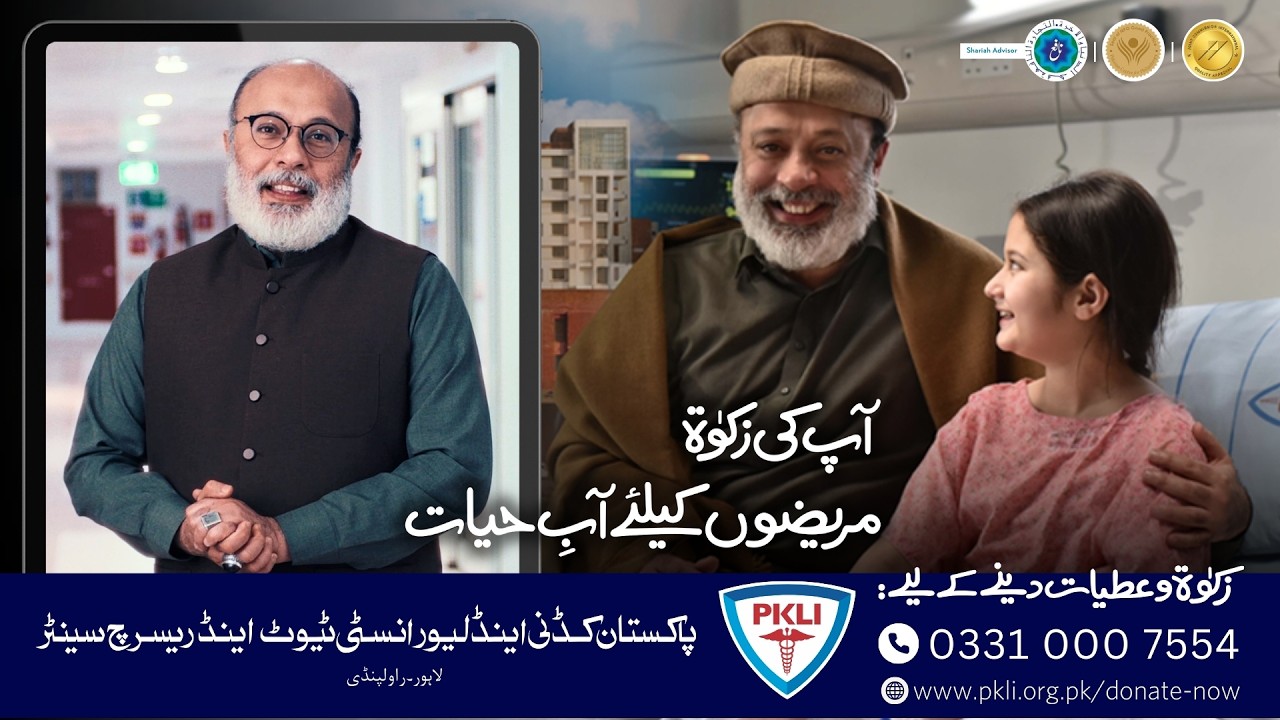 𝗡𝗼𝗼𝗿 𝗨𝗹 𝗛𝗮𝘀𝘀𝗮𝗻 Appeals to Save Lives | Donate for PKLI & RC