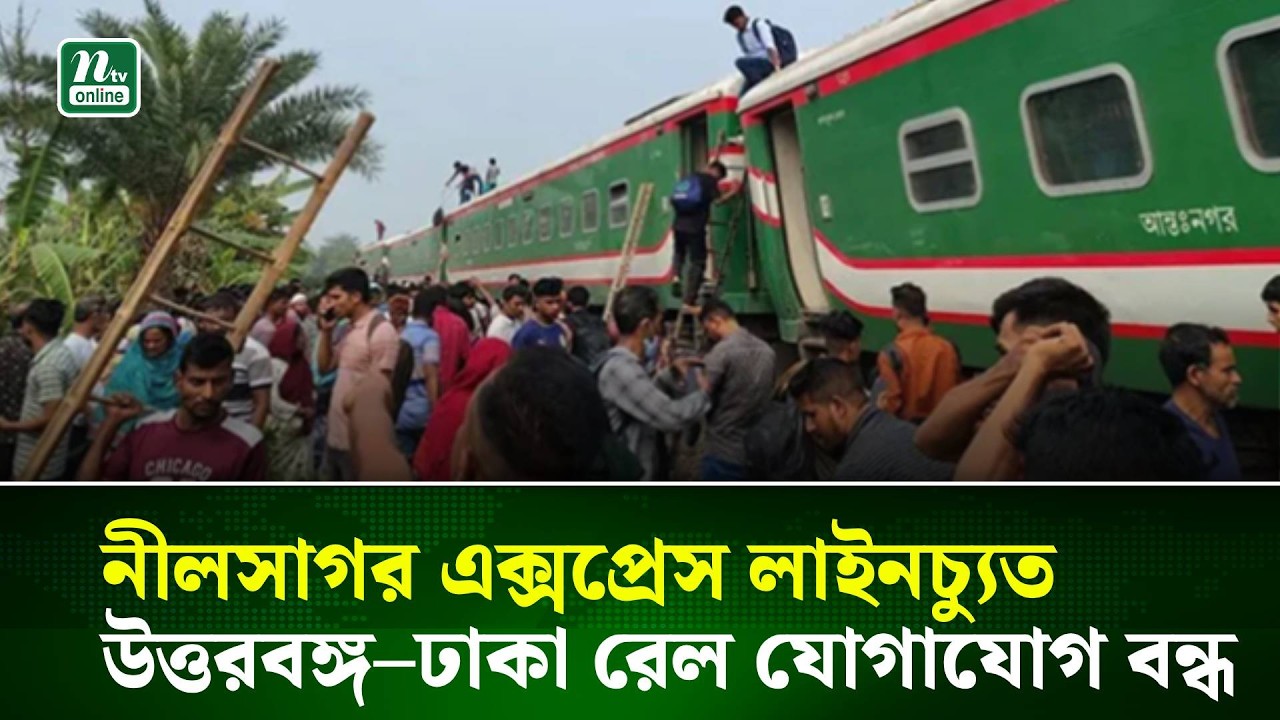 নীলসাগর এক্সপ্রেস লাইনচ্যুত: উদ্ধারকাজ চলছে, তদন্ত কমিটি গঠন | NTV News