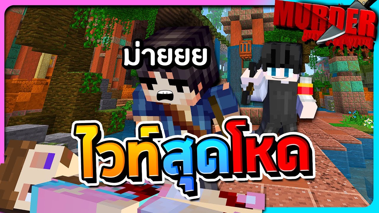 Minecraft Murder - หลบธนูทุกดอกแต่ดันพลาดคนที่อยู่ข้างหลัง