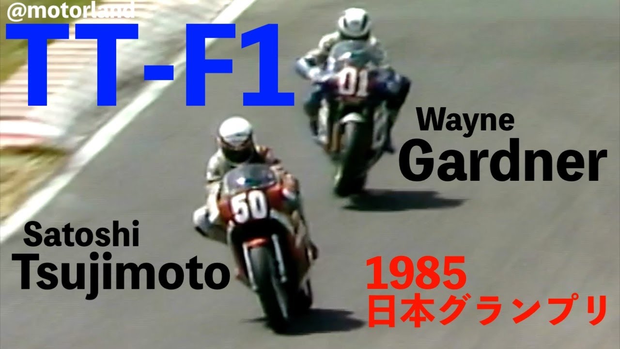 1985 TT-F1 日本GP 実況アナウンス版 1/2