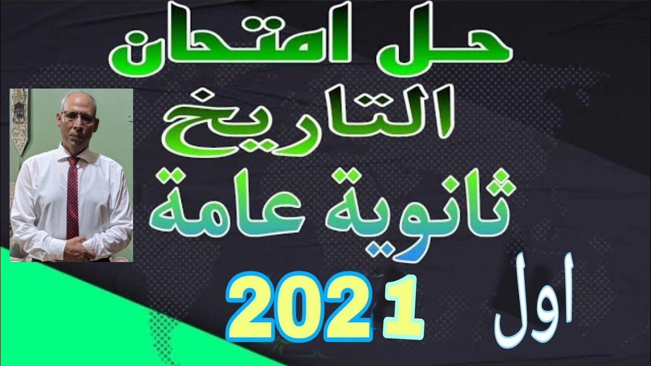 حل امتحان تاريخ الثانوية العامة ٢٠٢١  الدور الأول كتاب الامتحان مراجعة نهائية open book  2024