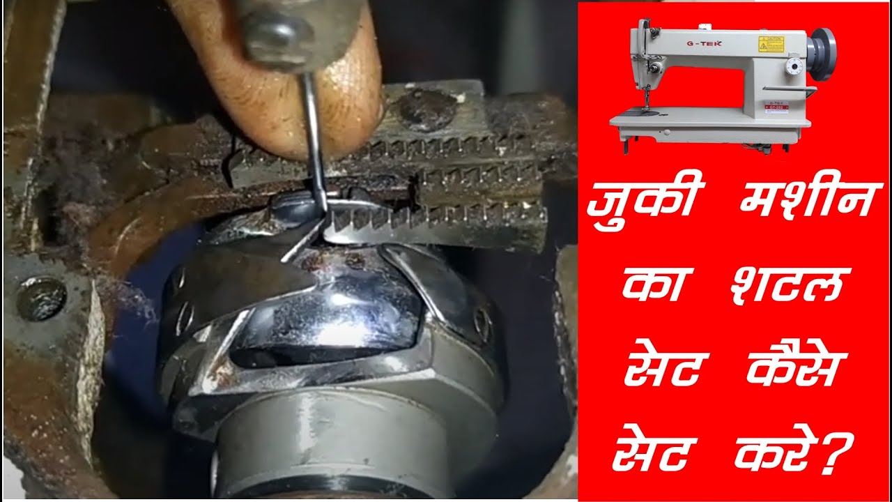 जुकी ऑटो ऑइल मशीन का शटल सेट कैसे करे ? , How to set up a Juki auto oil machine shuttle Timing ?