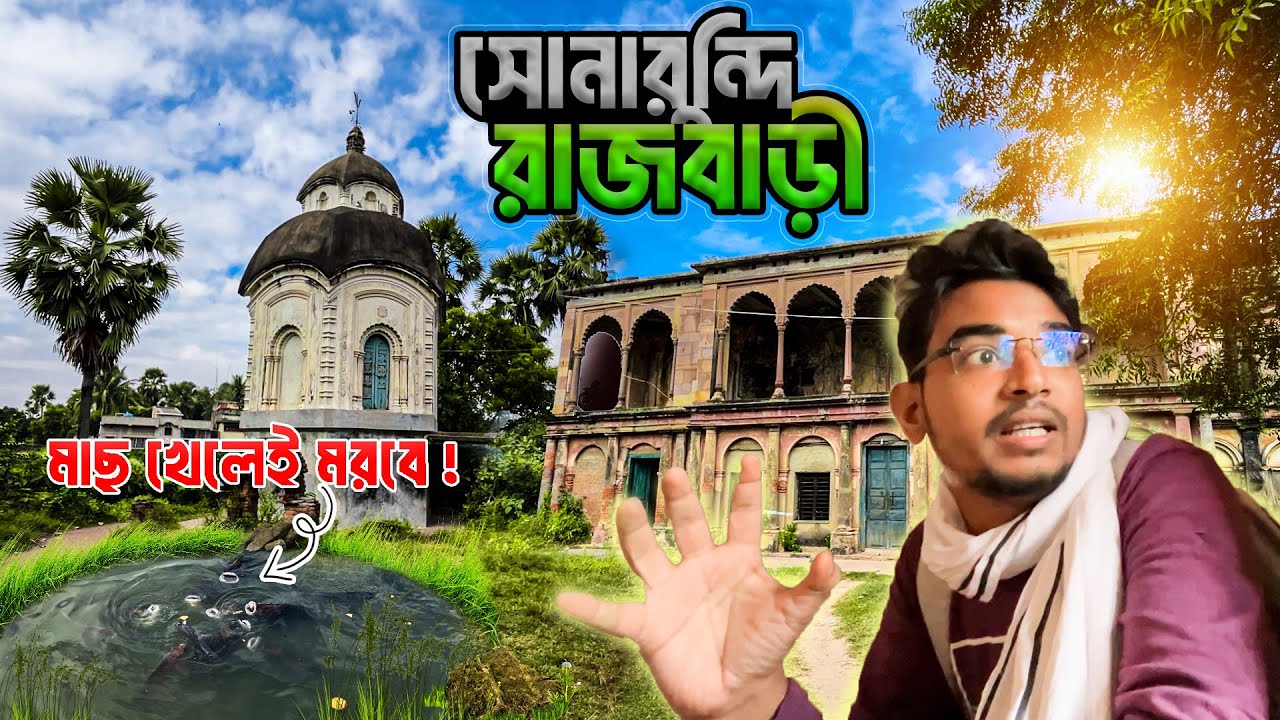ব্রিটিশ আমলে বাংলার এক সোনারুন্দী রাজবাড়ী || Sonarundi  Rajbari || Murshidabad