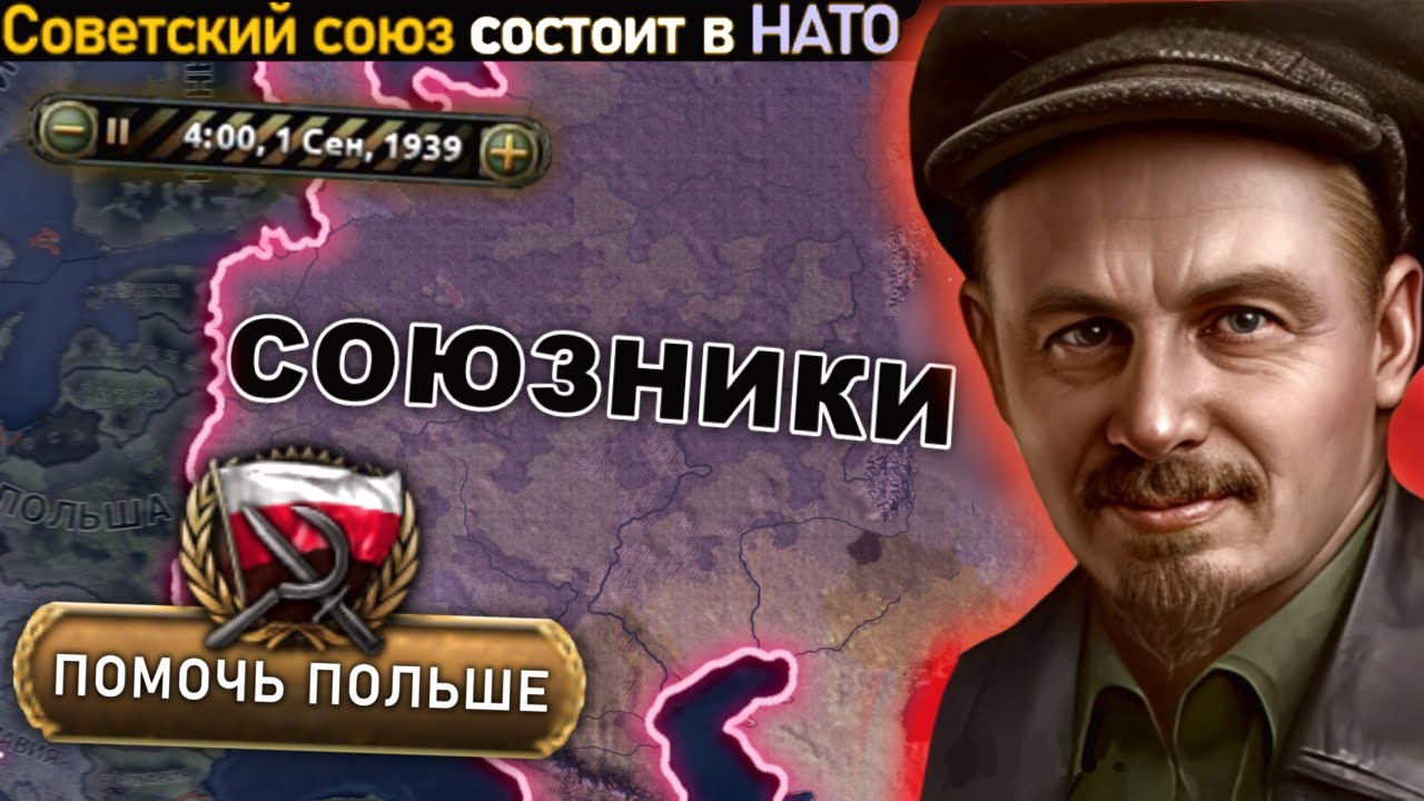СССР через ДРУЖБУ С СОЮЗНИКАМИ и ЗАЩИТУ ПОЛЬШИ в HOI4