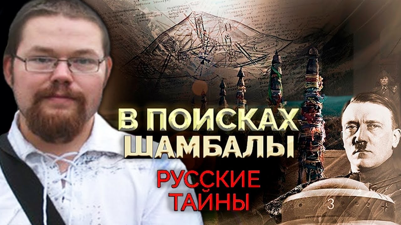 Ежи сармат смотрит как Советский Союз Шамбалу Искал!