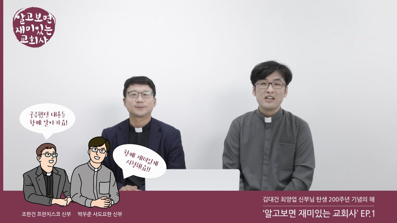 알고보면재미있는교회사 EP1