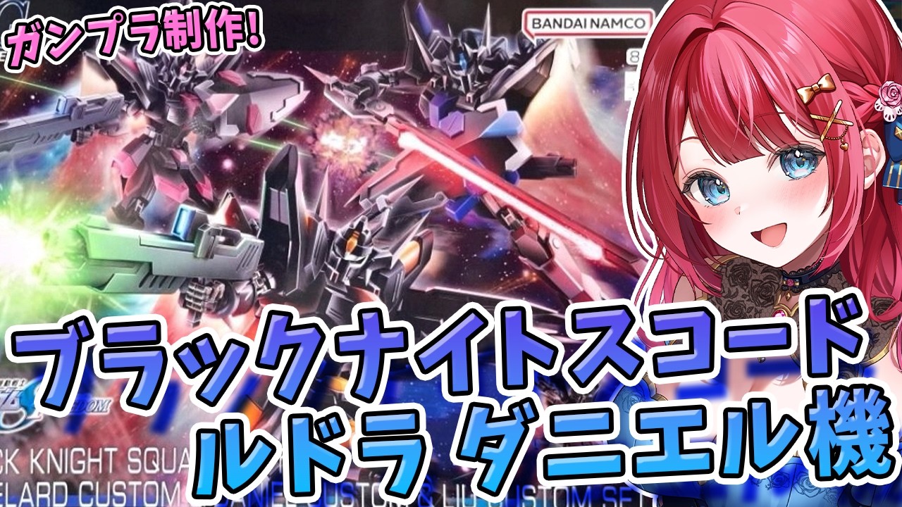 【ガンプラ】実写🌸HGブラックナイトスコードルドラ ダニエル機を制作！青い機体💙知らないよ、こんな武器！機動戦士ガンダムSEED FREEDOM【女性実況/プラモ/ガンダム/ガンプラ初心者】