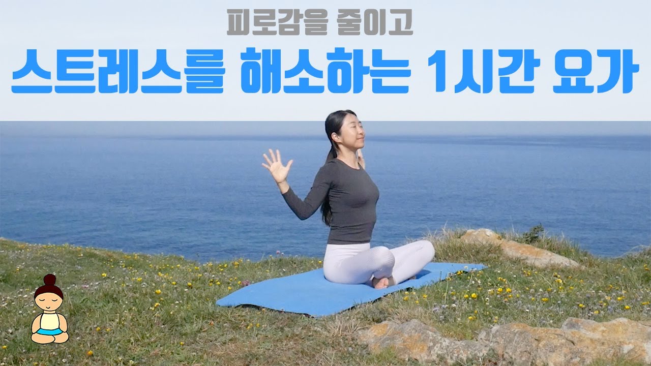 (요가은) 피로감을 줄이고 스트레스를 해소하는 1시간 요가 / 혈액순환 개선과 부종완화