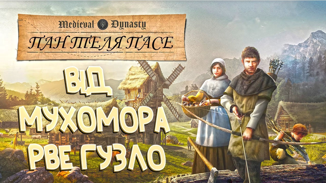 #2 Ти живеш як мама скаже, я живу як царь накаже  // Medieval Dynasty // Українською