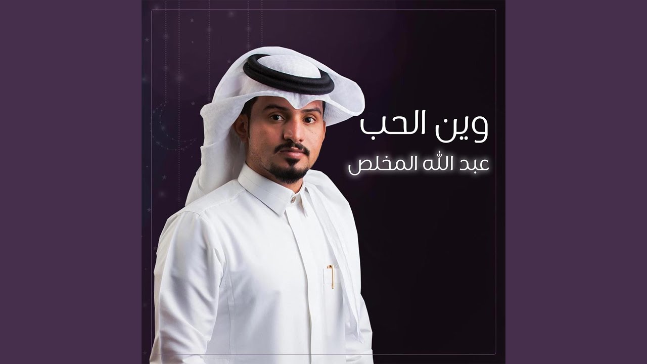 وين الحب