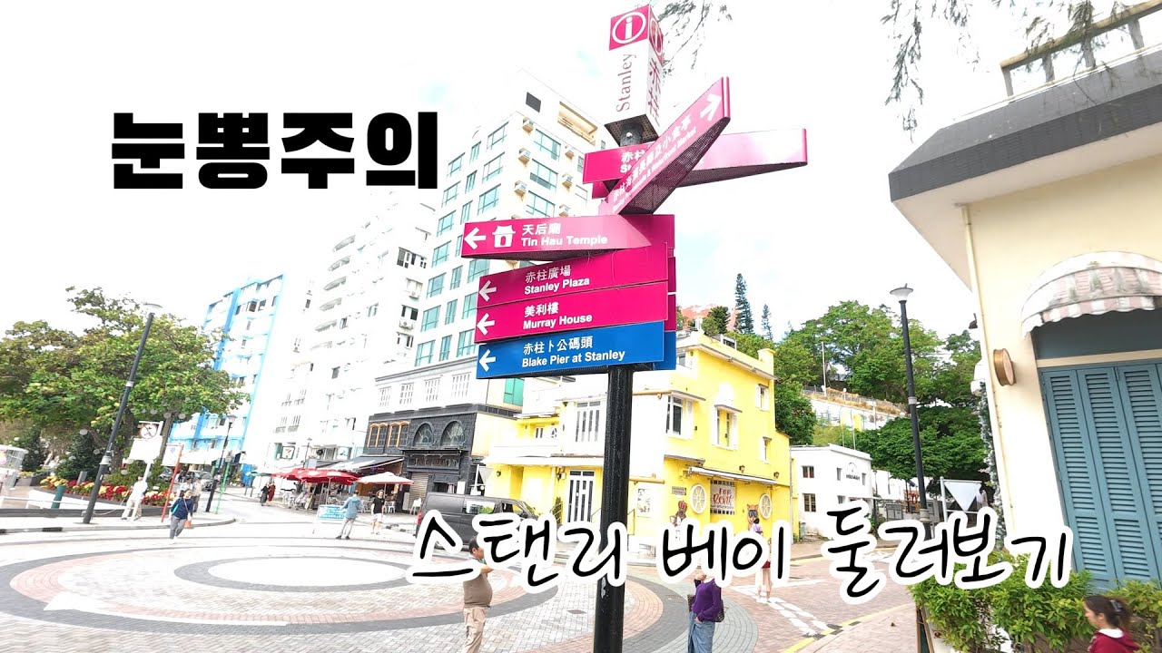셋째날, 침사추이 가기전 스탠리 빌리지 구경