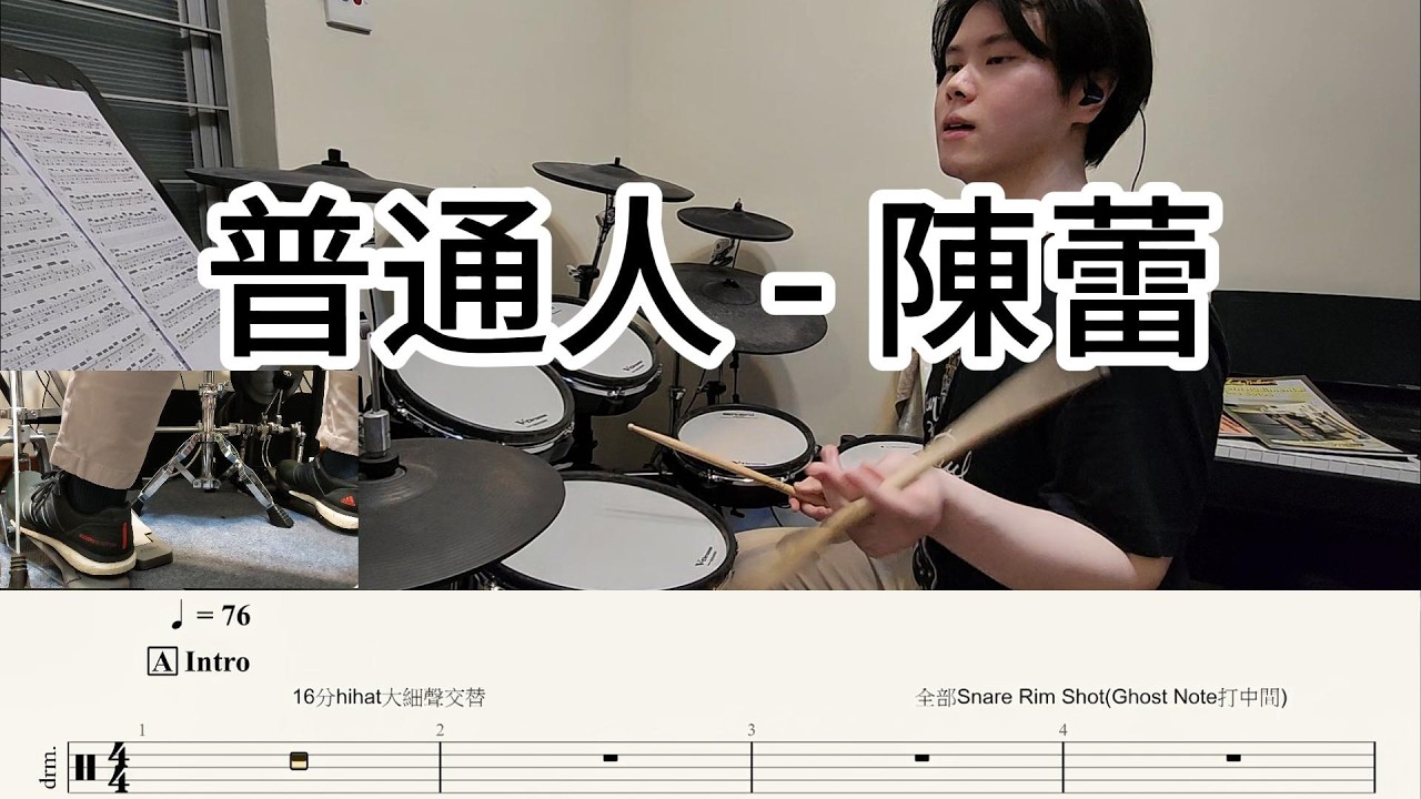 普通人 - 陳蕾  | Drum Cover | Drum Tab