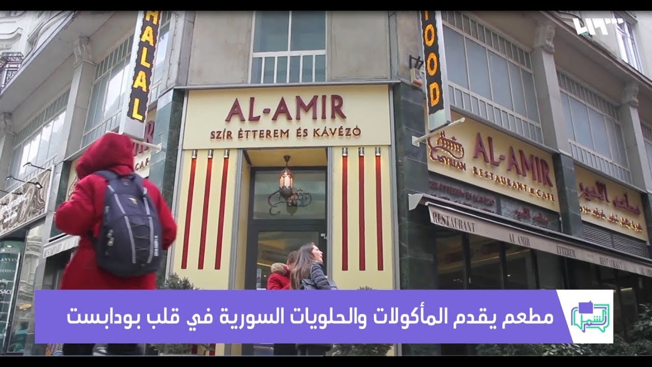 مطعم يقدم المأكولات والحلويات السورية في قلب بودابست