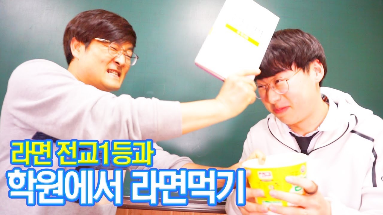 (학원1탄) 학원에서 라면먹기!!  라면전교1등과 수학숙제걸고 라면먹방대결!! [ 공대생네 가족 ]