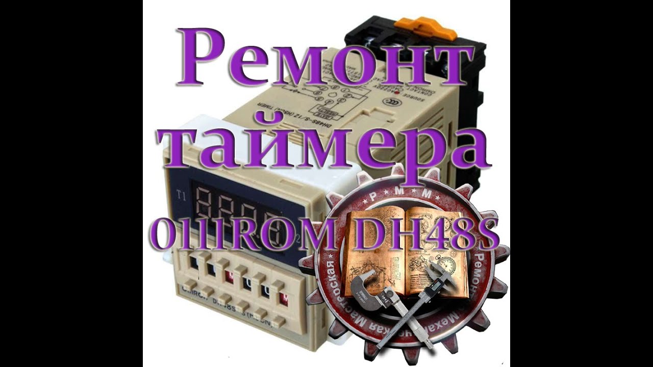 ремонт таймера 0111ROM DH48S