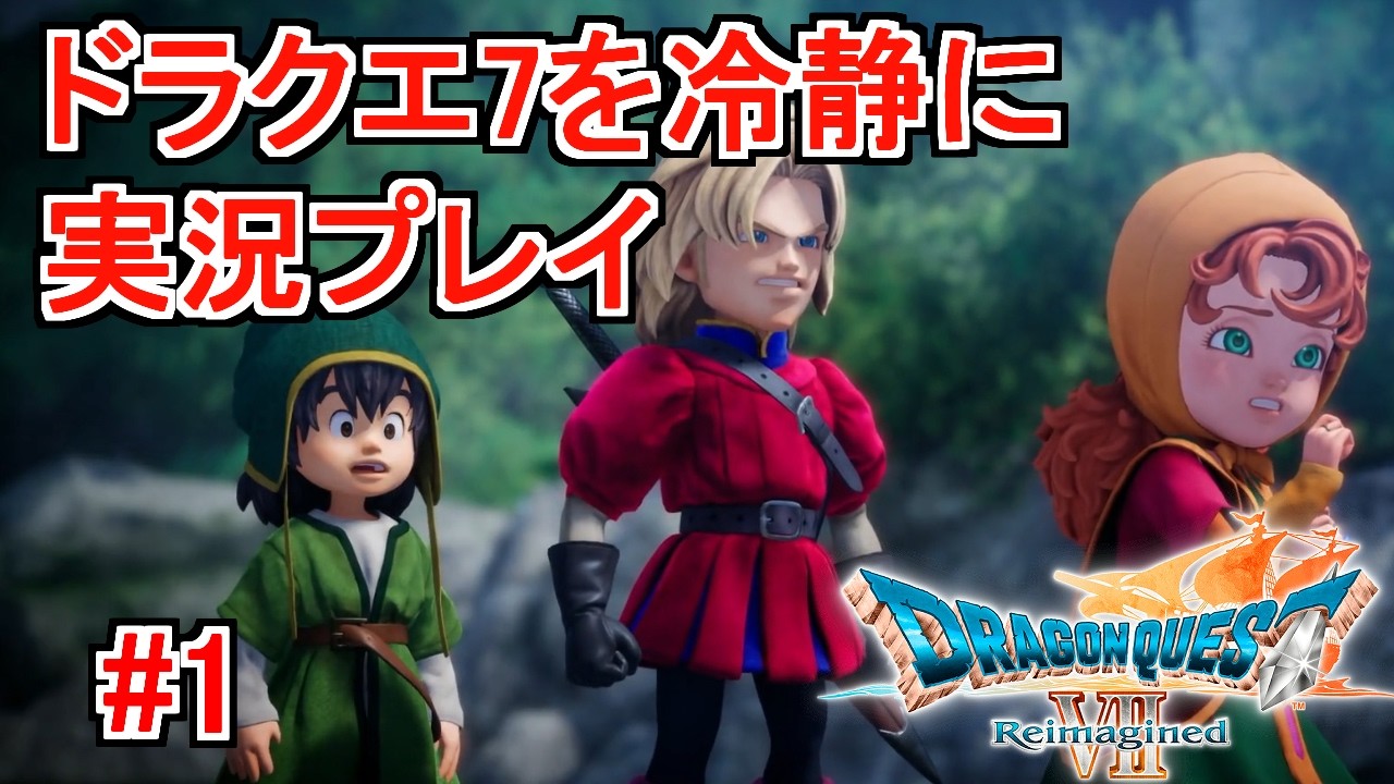 ドラクエ7 Reimaginedを冷静に実況プレイ#1