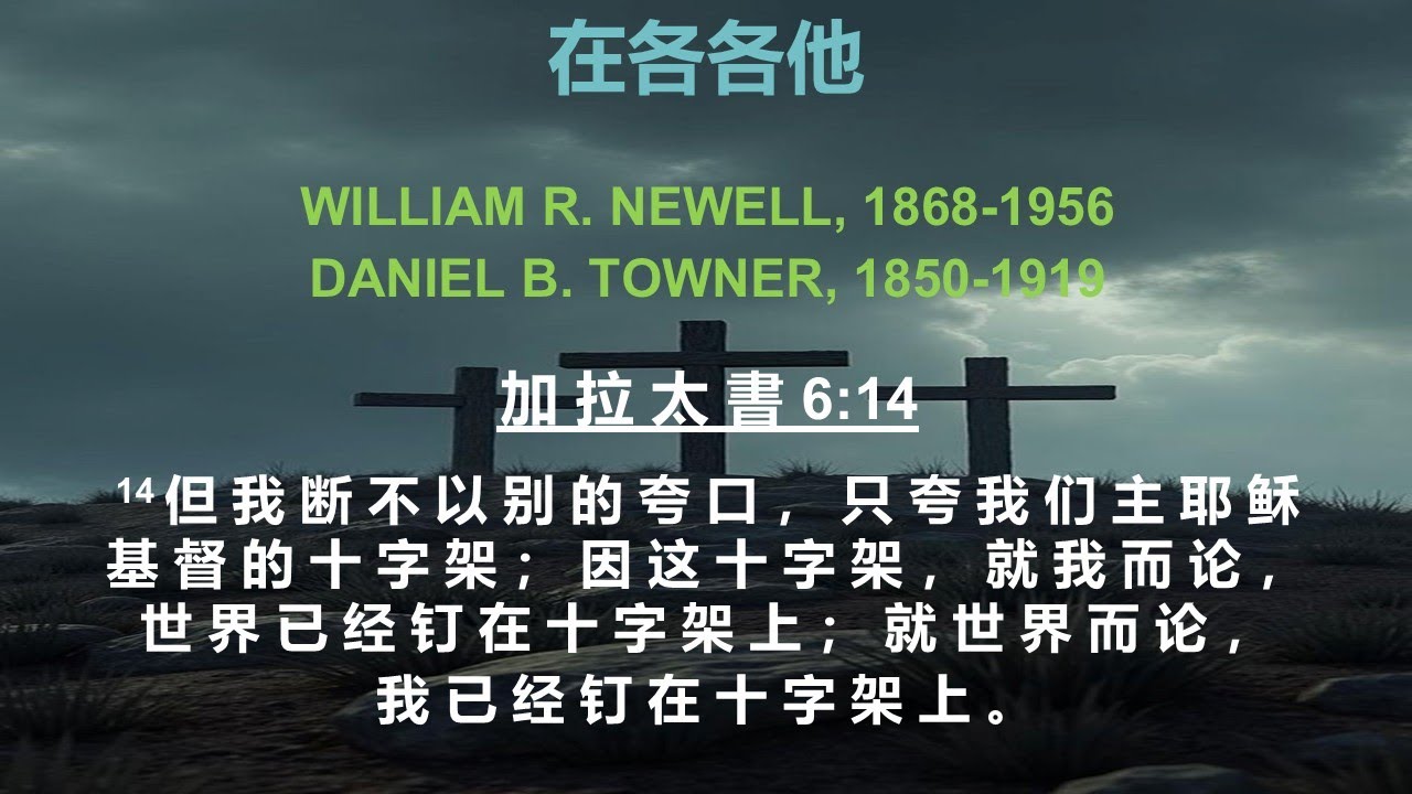 在各各他