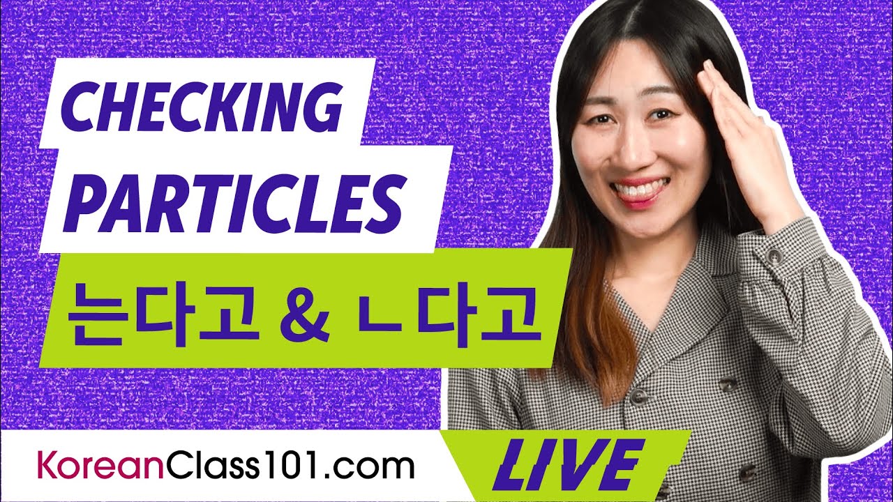 How to Use the Korean Checking Particles: 는다고 and ㄴ다고