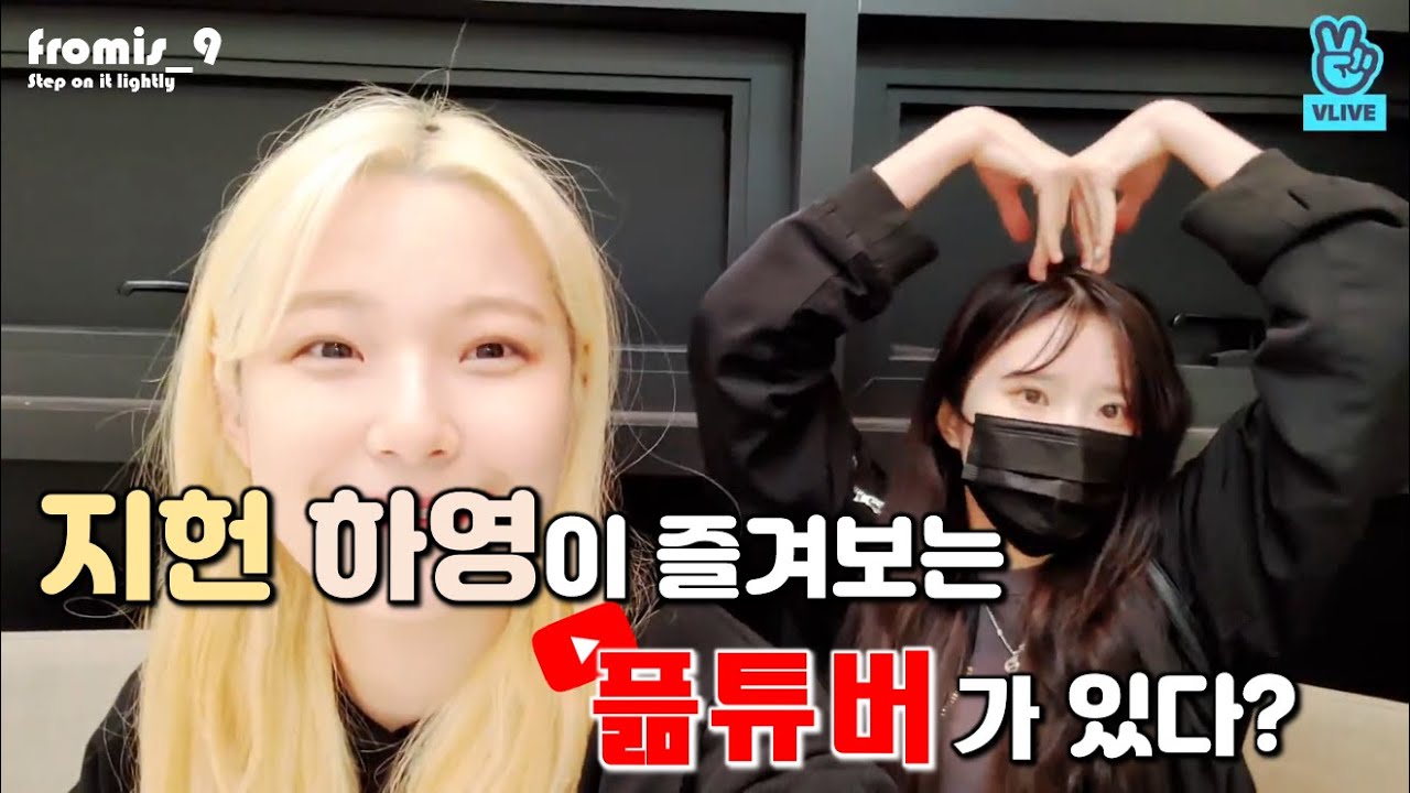 프로미스나인 백지헌 픎튜버 언급 / 지헌이가 내 영상을 보게 하려면?
