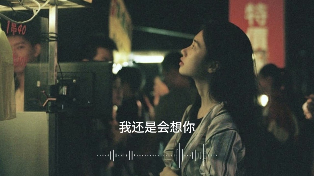 我还是会想你 | I Still Think of You