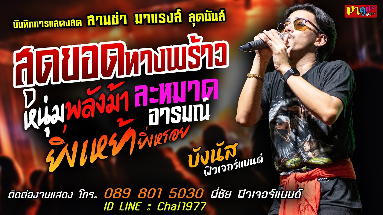 สุดยอดทางพร้าว+หนุ่มพลังม้า+ละหมาดอารมณ์ [[บังนัส ฟิวเจอร์แบนด์]]สุดมันส์ ยิ่งเหย้ายิ่งหรอย+ยำละแง้น