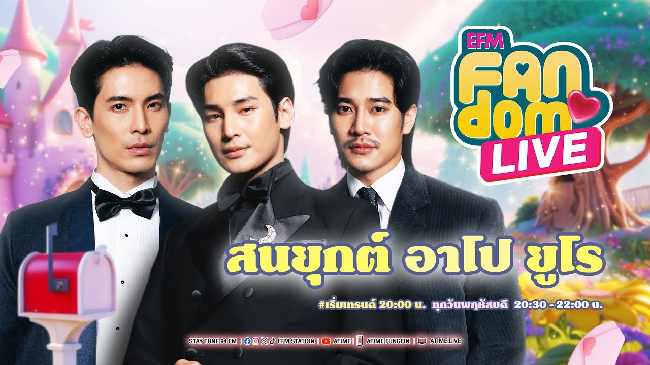 EFM FANDOM LIVE 31 กรกฎาคม 68 - สนยุกต์ อาโป ยูโร [ENG SUB]